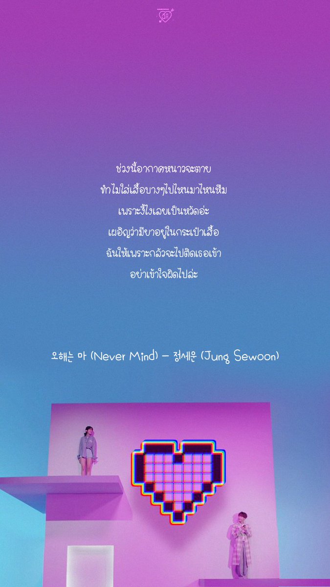 kaoleechukchuk's tweet photo. 🎵 오해는 마 Never Mind - 정세운 (Jung Sewoon)

요즘 들어 쌀쌀한 날씨
ช่วงนี้อากาศหนาวจะตาย
왜 이렇게 춥게 입고 다니는 거니
ทำไมใส่เสื้อบางๆไปไหนมาไหนหืม
그래서 니가 감기 걸리는 거야
เพราะงี้ไงเลยเป็นหวัดอ่ะ https://t.co/w1f7CYNz0a