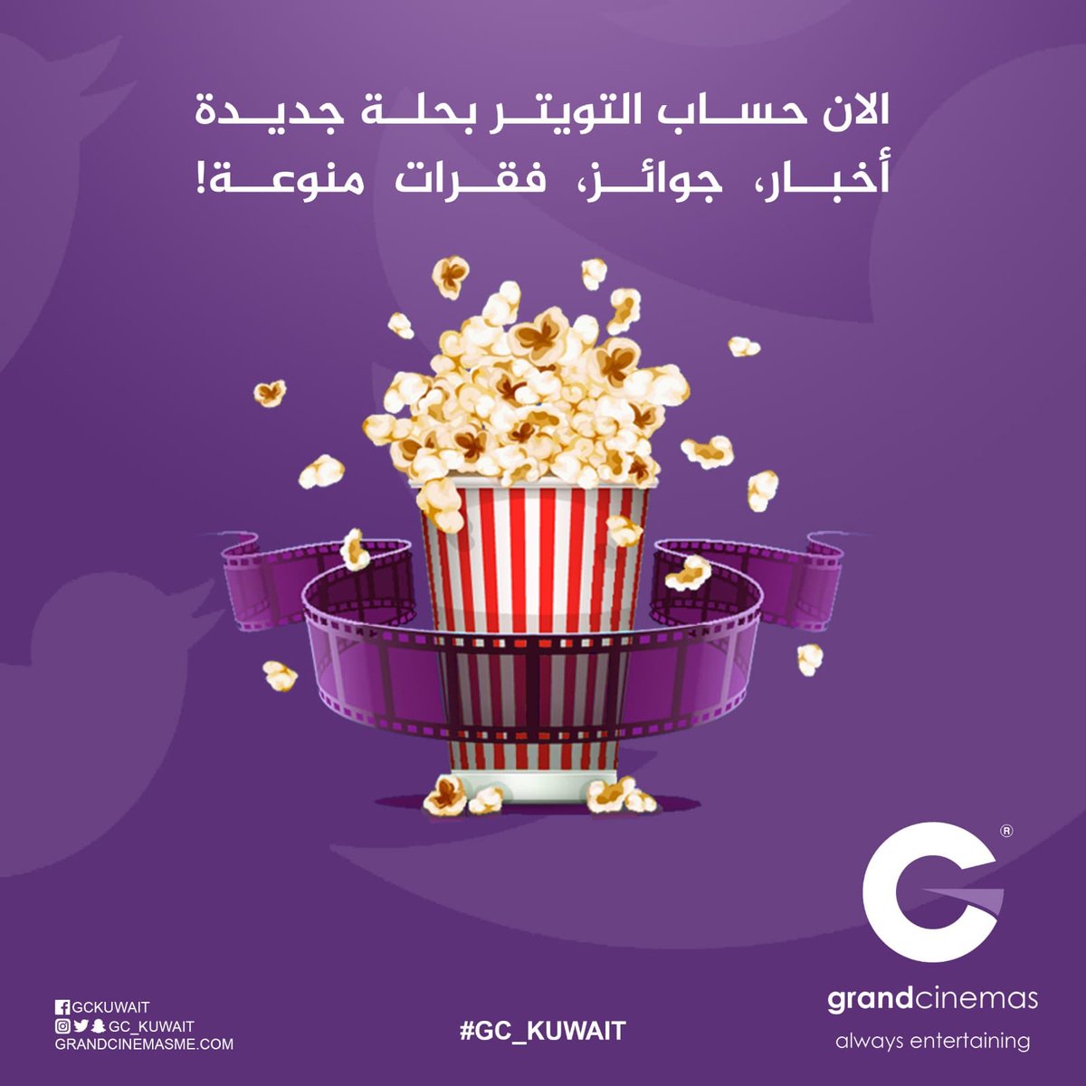 GC_Kuwait's tweet photo. ุงูุงู ุญุณุงุจ ุงูุชููุชุฑ ู ุบุฑุงูุฏ ุณููู
ุง ุจุญูุฉ ุฌุฏูุฏุฉ !
ุงุฎุจุงุฑ ุ ุฌูุงุฆุฒ ุ ููุฑุงุช ู
ููุนุฉ !
#gc_kuwait https://t.co/NXWbOSqpiq