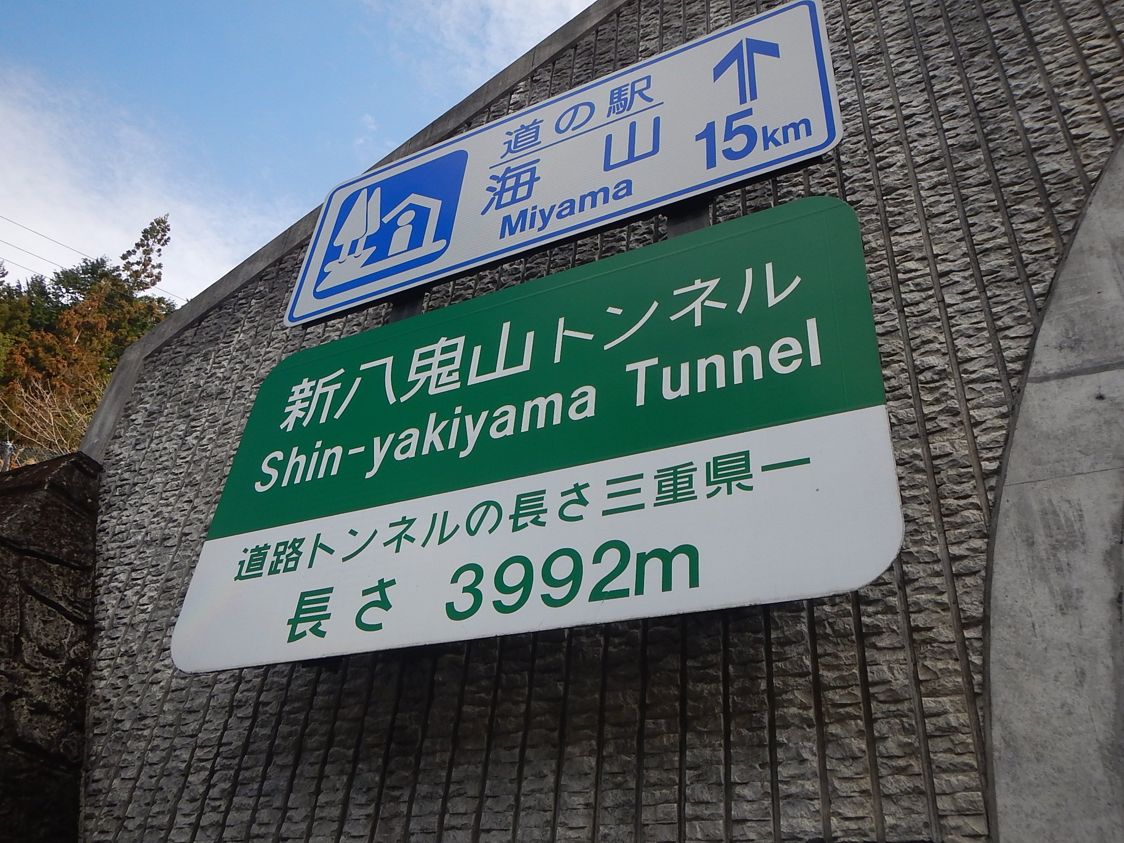 国土交通省 紀勢国道事務所 出張所だより ３月１７日 日 新名神高速道路 開通に伴い 尾鷲市の新八鬼山トンネルが長らく守り続けてきた 道路トンネルの長さ三重県一 を野登トンネルにバトンタッチしました 開通以降 長くトップを走り続けた新八
