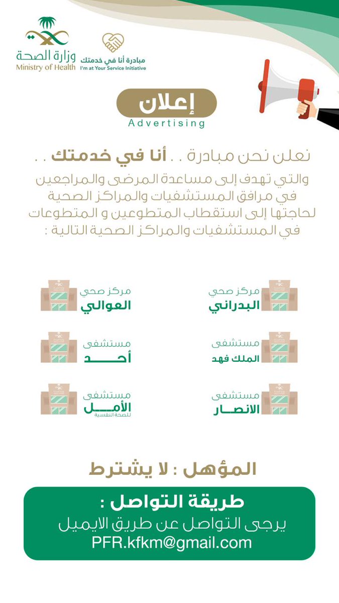 PFR_KFHM's tweet photo. #تطوعي_صحة #تطوع #تطوع_معنا #انا_في_خدمتك #إعلان #مبادرة_انا_في_خدمتك #مبادرة #المدينة_المنورة #المتطوع_المتميز #��تطوعين #سجل_الآن #بادر #مستشفى_احد_المدينة #مستشفى_الامير_عبدالمحسن_العلا  #مستشغى_الملك_فهد #مجمع_الامل #مركز_صحي_البدراني #مركز_صحي_العوالي https://t.co/4Qd8p99Av6