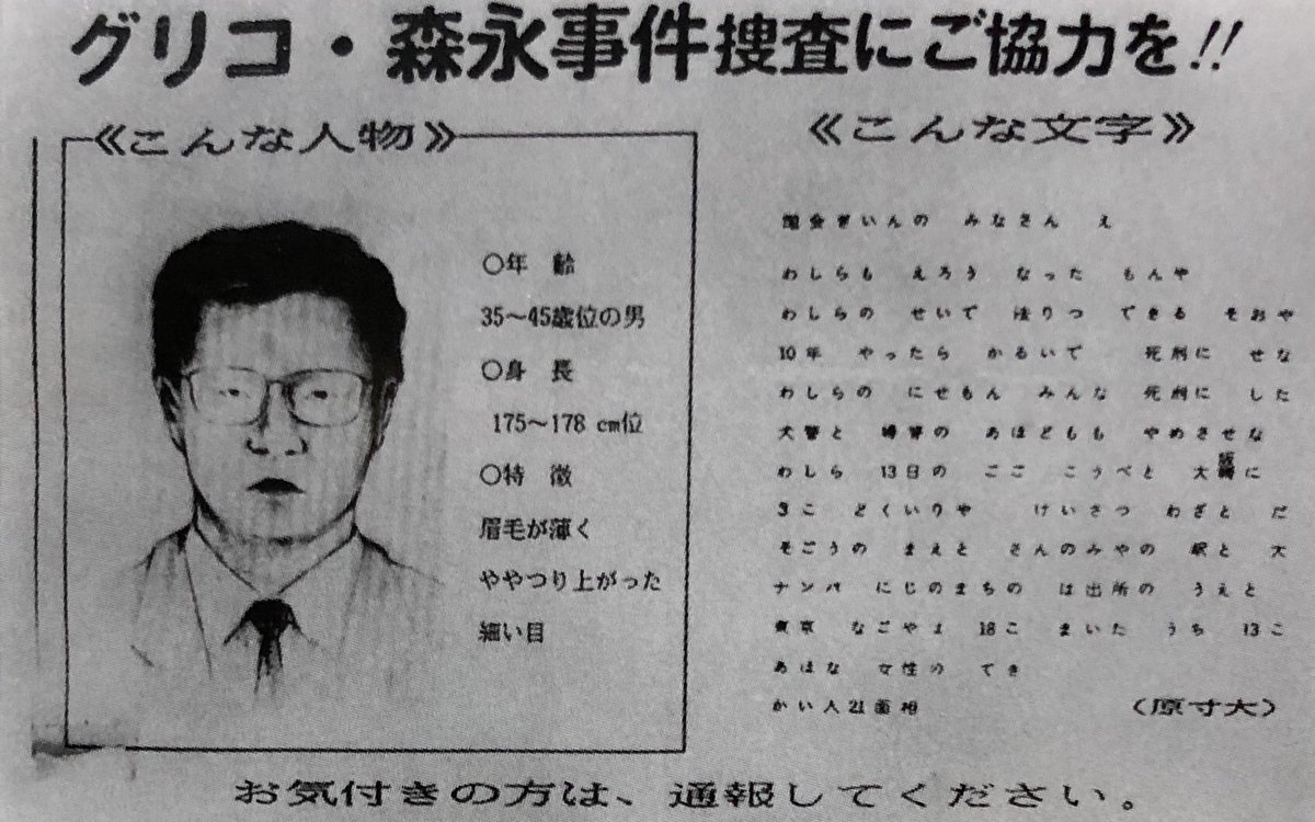E Akita On Twitter 警察庁広域重要指定114号事件 警察庁広域重要指定事件では初めて未解決に終わった かい人21面相の脅迫状は日本タイプライター製の パンライターp45 型で作成された