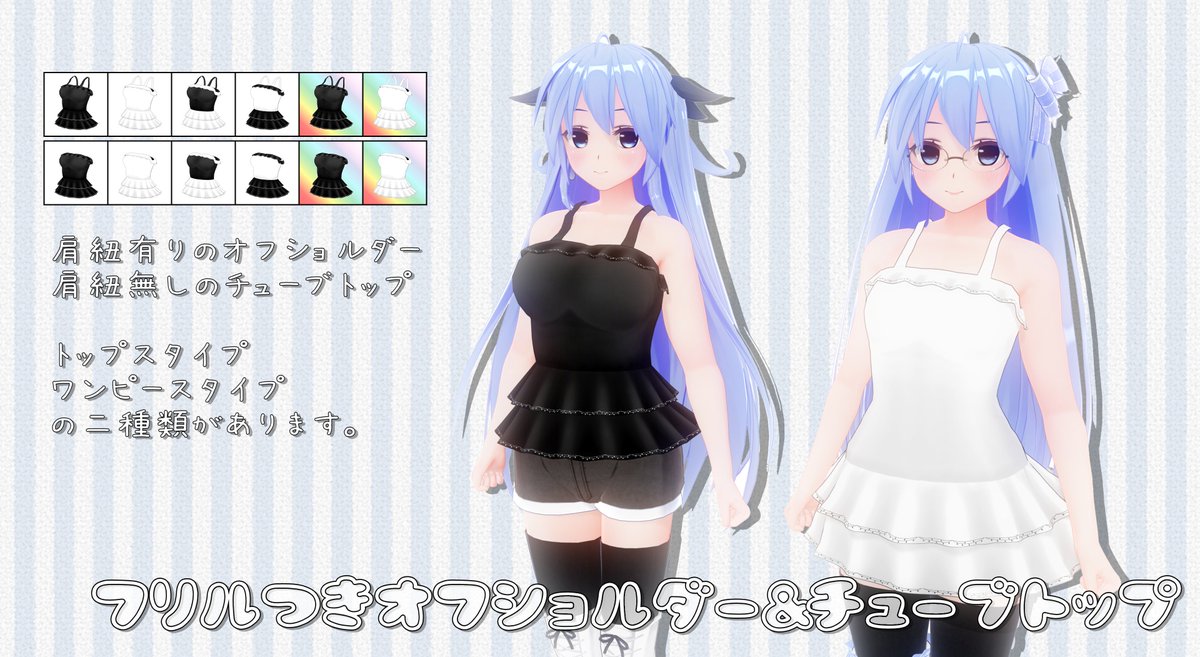 やてんこ ファクター T Co Vqwlvhdgah フリルのついたシンプルなオフショルダーとチューブトップです トップスタイプとワンピースタイプがあります カラバリは画像のアイコンをご参考ください テクスチャの出来はお察しください T