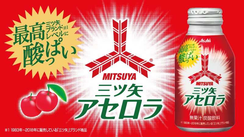 ✨3/19(火)発売✨ 「#三ツ矢 アセロラ」 ＼ ビタミンCとクエン酸入りで