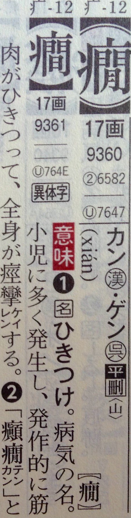 拾萬字鏡 癪は粤語でも近い意味 読みで使われていて本当に国字かどうかはまだ調査の必要がある 大原氏は 国字が中国に渡ったものか としているけれど 広州話方言字字典 18 では字書に載らないが古くから粤語区で使われている 伝統方言字 扱いで粤語区