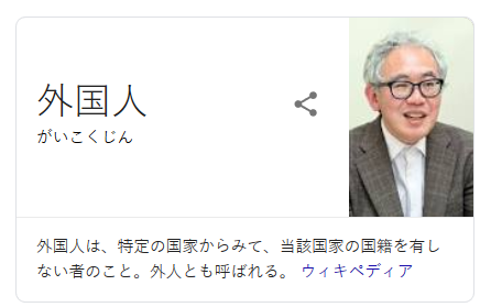 Google image search now has a photo of sociologist Kiyoto Tanno as the top result for 外国人. He's written reserach on migrant workers in Japan, so there is that, I suppose.