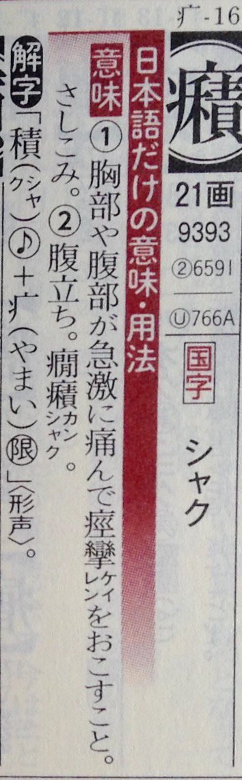 拾萬字鏡 癪は粤語でも近い意味 読みで使われていて本当に国字かどうかはまだ調査の必要がある 大原氏は 国字が中国に渡ったものか としているけれど 広州話方言字字典 18 では字書に載らないが古くから粤語区で使われている 伝統方言字 扱いで粤語区
