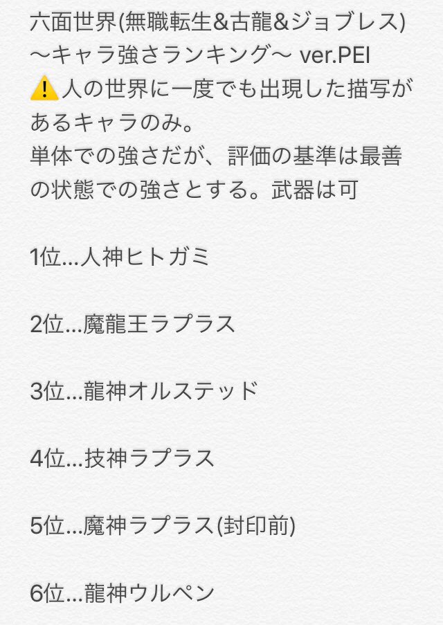 ピーイーアイ 六面世界 無職転生 古龍 ジョブレス のキャラクター強さランキング Ver Pei 自分一人の知識 Wiki等の読み漁りだけでは限界があるので よければ意見や指摘をお願いします Ff外も歓迎 六面世界の物語 無職転生