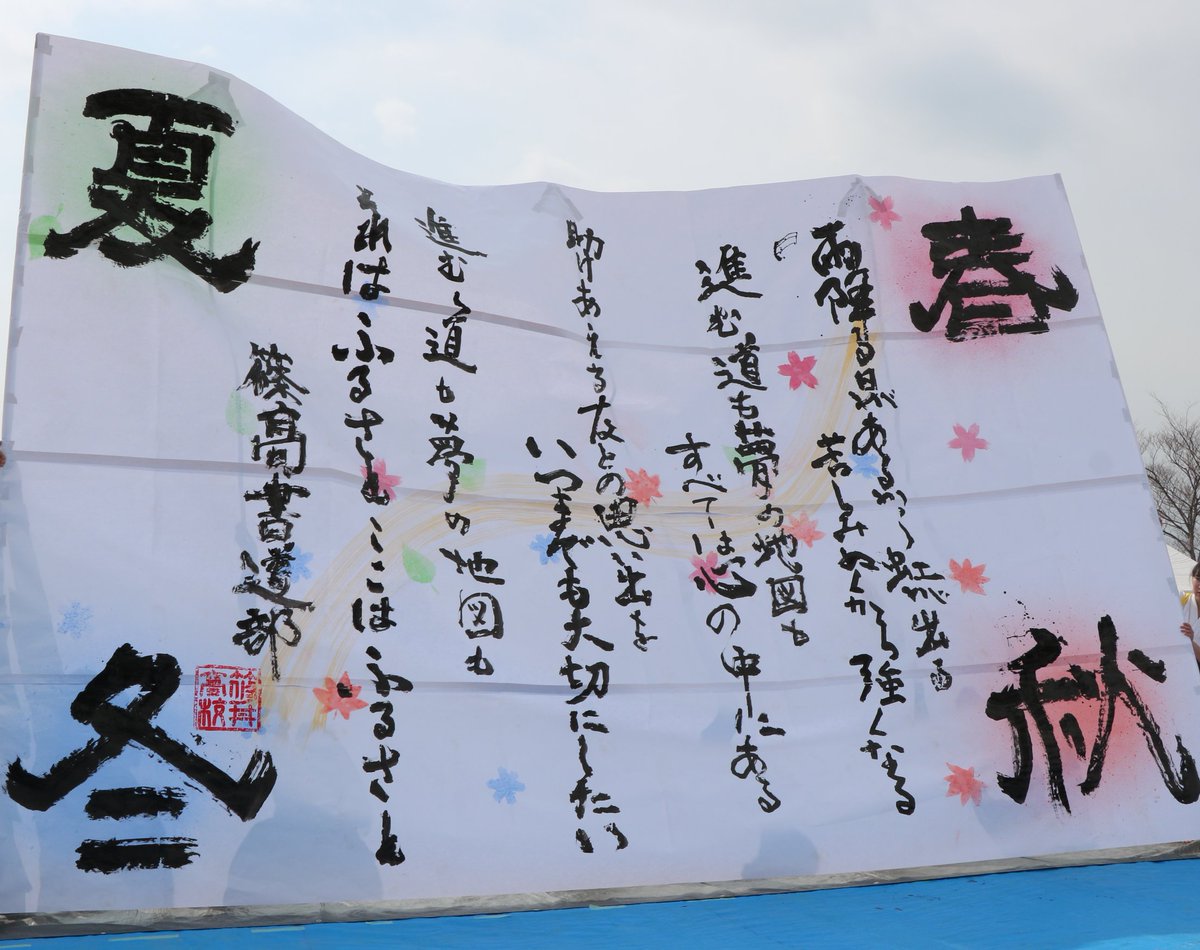 トクターk No Twitter パルセイロイベント 書道パフォーマンス 屋代高校書道部 一体感を書いてくれた 篠ノ井高校書道部 嵐の曲の歌詞であるが 雨降る日があるから虹が出る 苦しみぬくから強くなるは パルセイロのよう 県立大学書道サークル 挑戦は終わらない 夢の