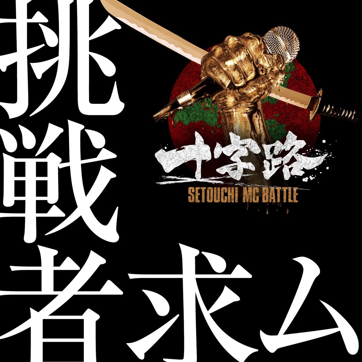 Taishin_Rep's tweet photo. 3.24 SUN / DayTime
#ååè·¯ at å°Ÿé #ãµã«ãžã£ã ããŒã¹
ðç¬æžå
MC BATTLEð
è³é5äžåð
ãšã³ããªãŒã¯ãã¡ããŸã§ð©
jyujiro.mcbattle@gmail.com
GuestLive & BATTLEãå¿
èŠð¥
è¥æããããã©ã³ãŸã§ãåŸ
ã¡ããŠãããŸãð¥
#TAG_DOCK #RepAmbitious https://t.co/3AaWtm0erA