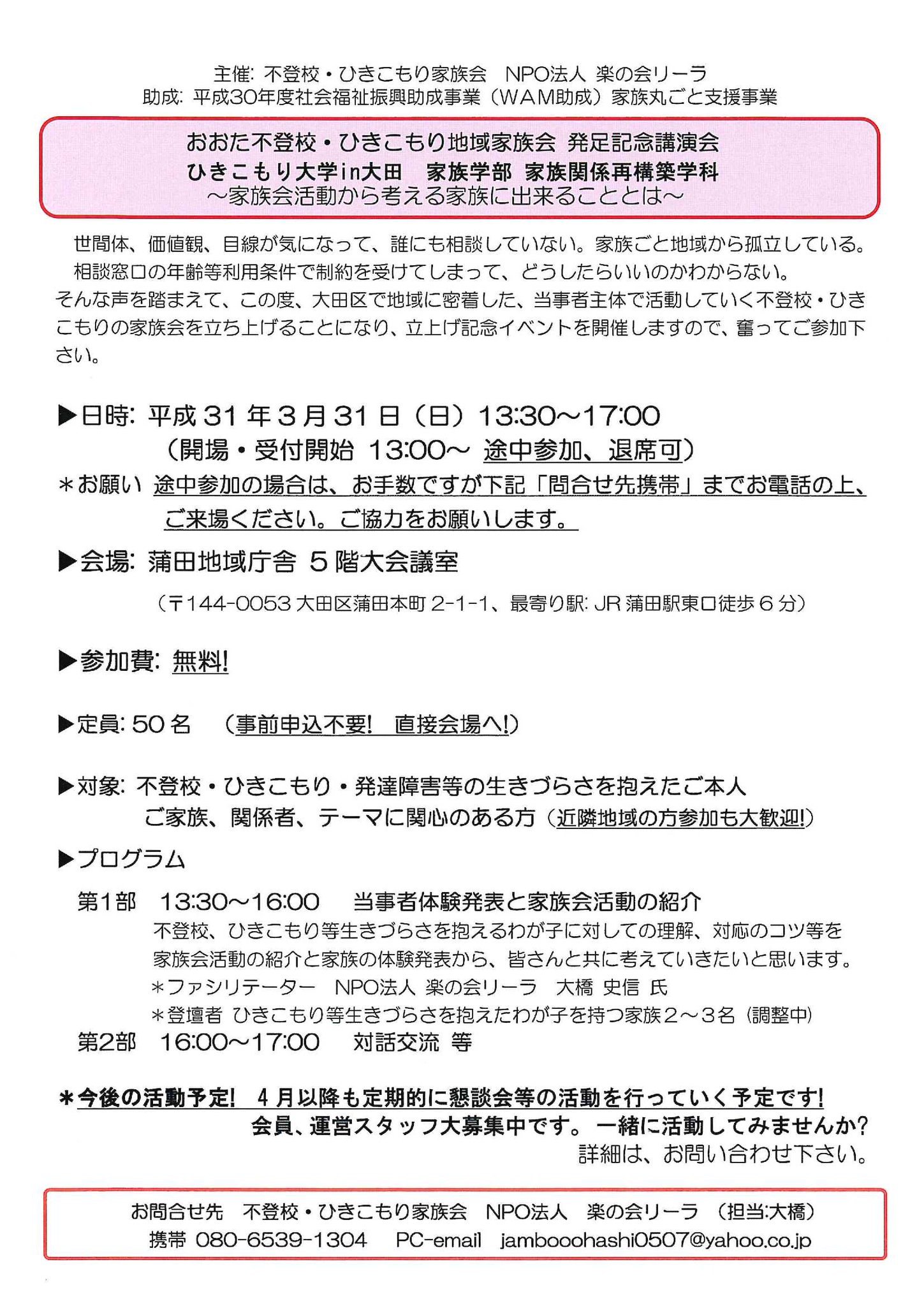 大田区 ひきこもり大学in大田 家族学部 家族関係再構築学科 を開催します 3月31日 日 13時30分から17時00分 会場 蒲田地域庁舎5階 当事者体験発表 家族会活動の紹介 対話など 申し込み不要直接会場へ 問い合わせ先 健康づくり課tel5744 16