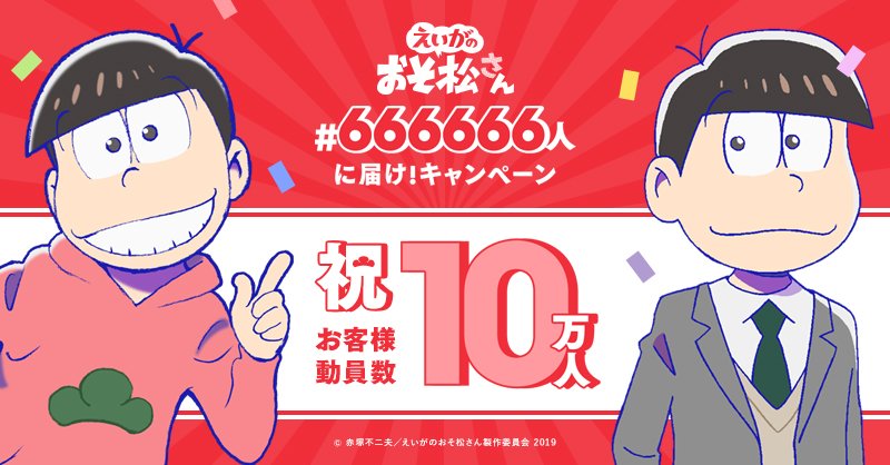 劇場版 えいがのおそ松さん 公式 Takasaki Shota 人に届け キャンペーン いつも えいがのおそ松さん の応援ありがとうございます 10万人動員達成記念 Twitterアイコン をプレゼント T Co Eybh8k7r7u また この投稿を