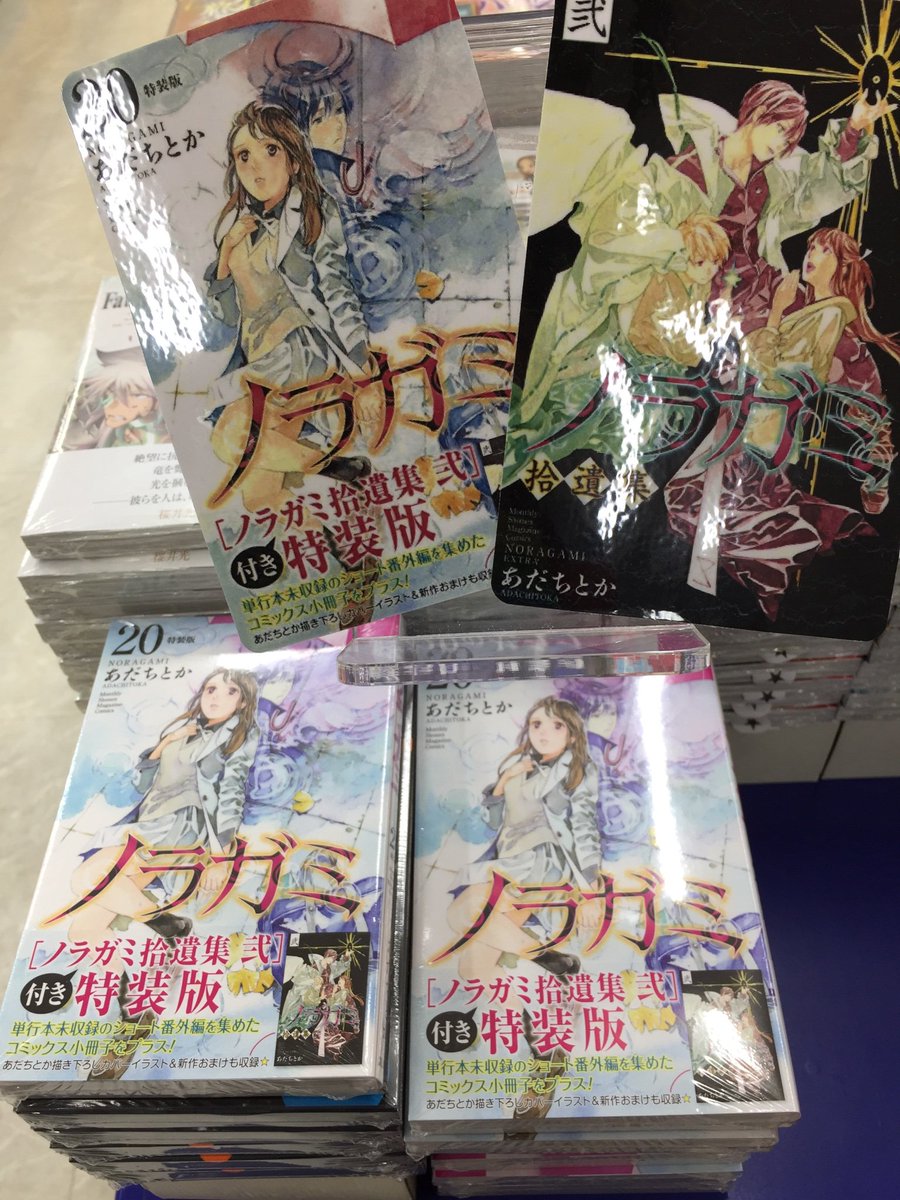 アニメイト熊本 V Twitter 書籍再入荷情報 本日 あだちとか 先生の ノラガミ 巻特装版 が再入荷致しましたクマ 数に限りがございますのでお求めのお客様はお早めにクマー アニ熊本入荷 アニメイト熊本 V Twitter 書籍再入荷情報 本日 あだちとか 先生の ノラガミ 巻特装版 が再入荷致しましたクマ 数に限りがございますのでお求めのお客様はお早めにクマー アニ熊本入荷