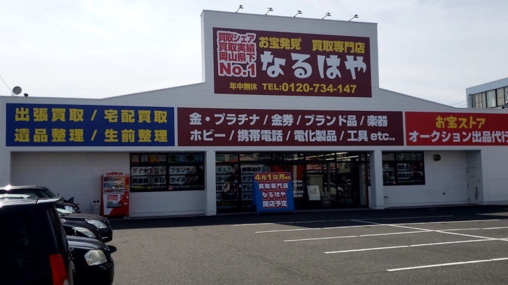 お宝発見岡山店 Hashtag On Twitter