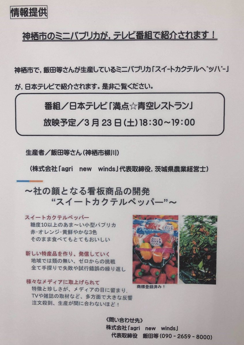 atelier661's tweet photo. #茨城県 #神栖市 #ウィンズベース さんに納品。#パプリカ #スィートカクテルペッパー を #日本テレビ #満点青空レストラン で放送‼️ #宮川大輔 さん、#キンプリ #岸優太 さん #神宮寺勇太 さん 楽しみ♪ https://t.co/JiGXRr55zV #アトリエ661 #ハーバリウム #鹿嶋 #銚子 #旭市 #atelier661 #WINDBASE https://t.co/M7hFm4klgI