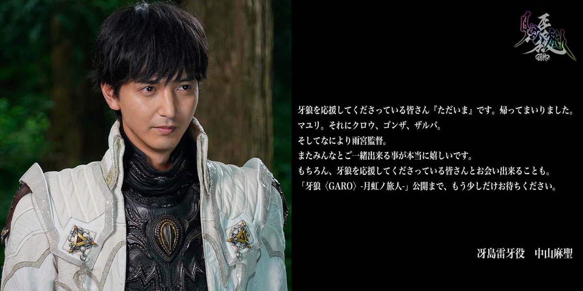 Garo Project Twitterissa 牙狼 Garo 月虹ノ旅人 19年秋に全国公開が決定した 牙狼 Garo シリーズ最新作 キャストの皆様からコメントを頂きました 公開まで楽しみにお待ちください Garo 牙狼 月虹ノ旅人 魔戒ノ花 中山麻聖 石橋菜津美 Garo Project Twitterissa 牙狼 Garo 月虹ノ旅人 19年秋に全国公開が決定した 牙狼 Garo シリーズ最新作 キャストの皆様からコメントを頂きました 公開まで楽しみにお待ちください Garo 牙狼 月虹ノ旅人 魔戒ノ花 中山麻聖 石橋菜津美