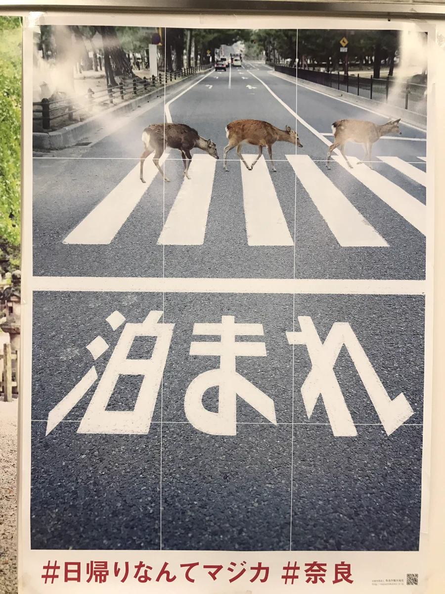 梅田駅に貼られた奈良の観光ポスターーｗｗｗ必死にも程があるｗｗｗ