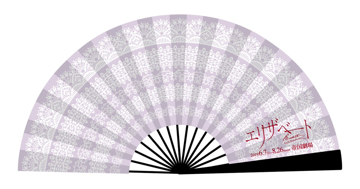ローチケ演劇部 受付開始 ミュージカル エリザベート 6月 7月公演 10列目以内確約 グッズ ジャンボ扇子 付き特別先行 Lencore会員 プレリク抽選先行 3 18 月 12 00 3 19 火 23 59 詳細はこちら T Co Oevxqqslvm