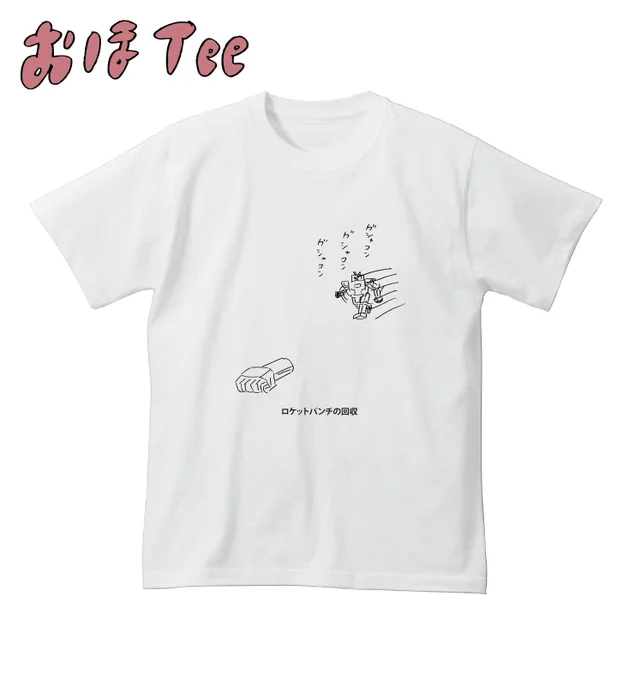 【おほコレ2019】1日1枚アップされるTシャツの中から「いいね」が多かったものをヴィレッジヴァンガードで商品化！14枚目は「ロケットパンチの回収」Tシャツです！#おほコレ 