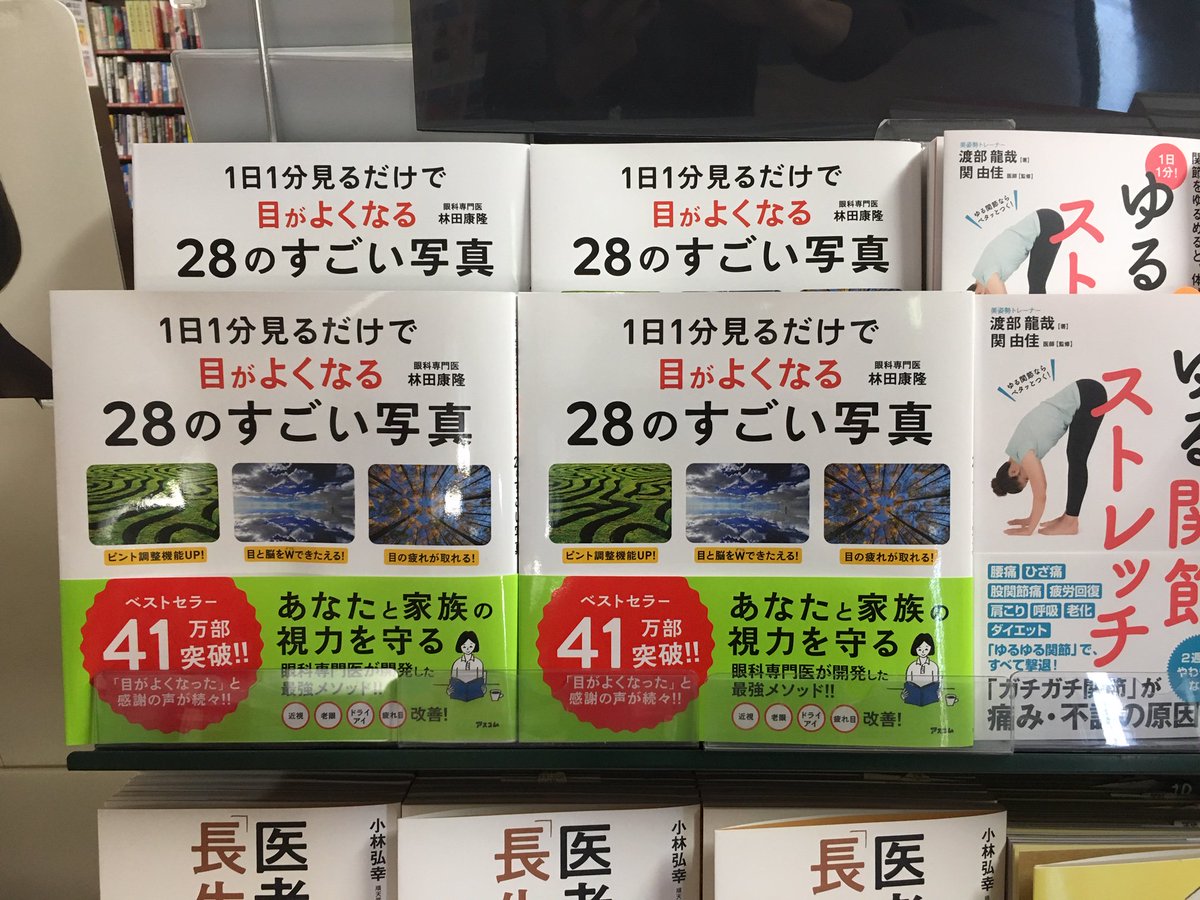 １日１分見るだけで目がよくなる２８のすごい写真
