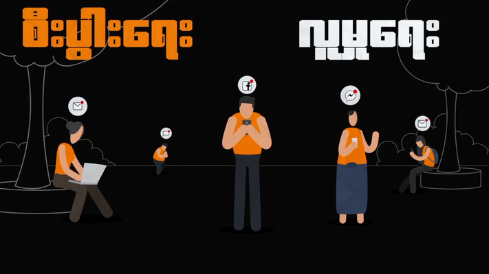 EngageMedia's tweet photo. It's Time to Talk & Are You Ready, two films on internet rights in #Myanmar, are now up on our website! Pls download & disseminate. English subtitles are available.
Let's #SayNOto66D & #takebackthetech for a free & accessible Internet! #digitalrightsMM
https://t.co/3zomYEKrOp https://t.co/0hLhMGJCz1