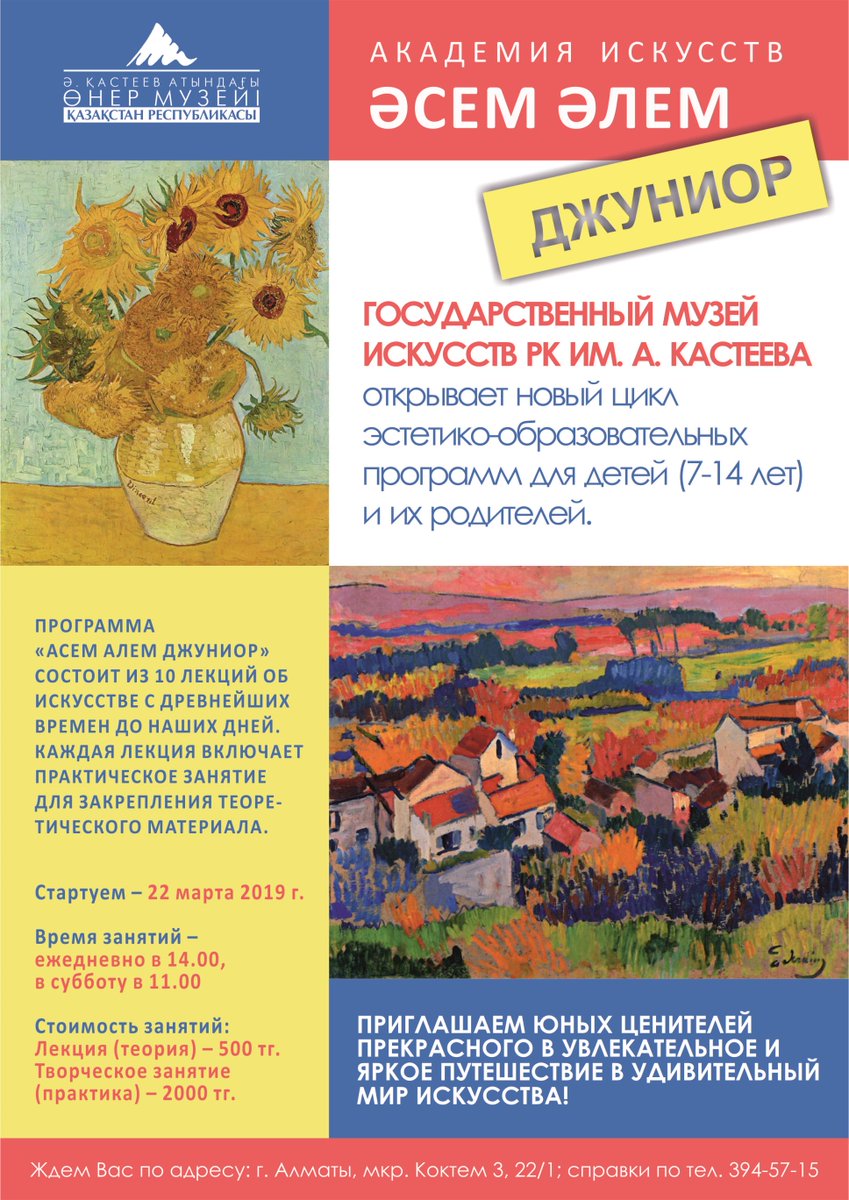 С 22 марта по 2 апреля 2019 года музей проводит новую эстетико-образовательную программу для детей и их родителей «Асем Алем Джуниор» на русском языке. Программа включает 9 увлекательных мини-лекций по истории искусства для детей. #МузейКастеева