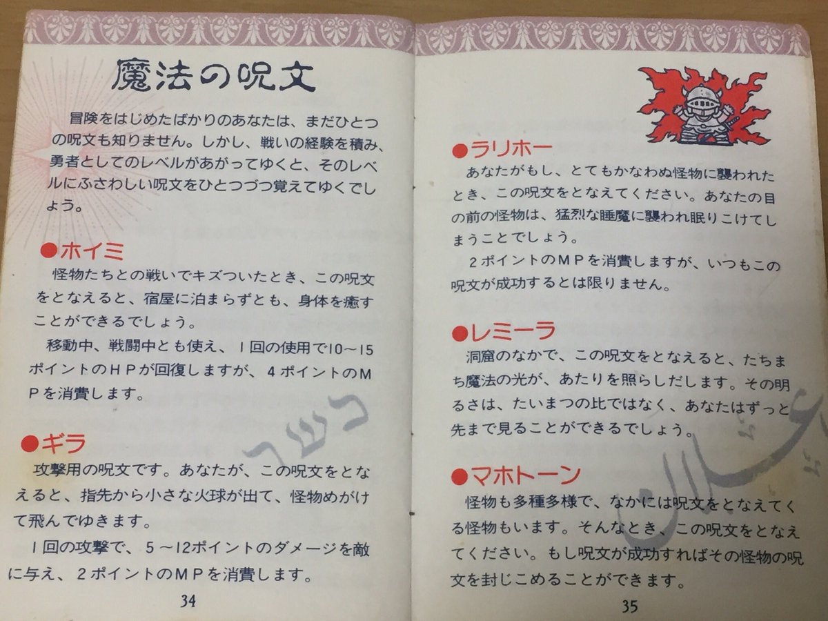 勇者なにぬね Dqファン 呪文の解説 復活の呪文との区別のため 魔法の呪文 と定義されている ドラクエ取扱説明書 Dq1