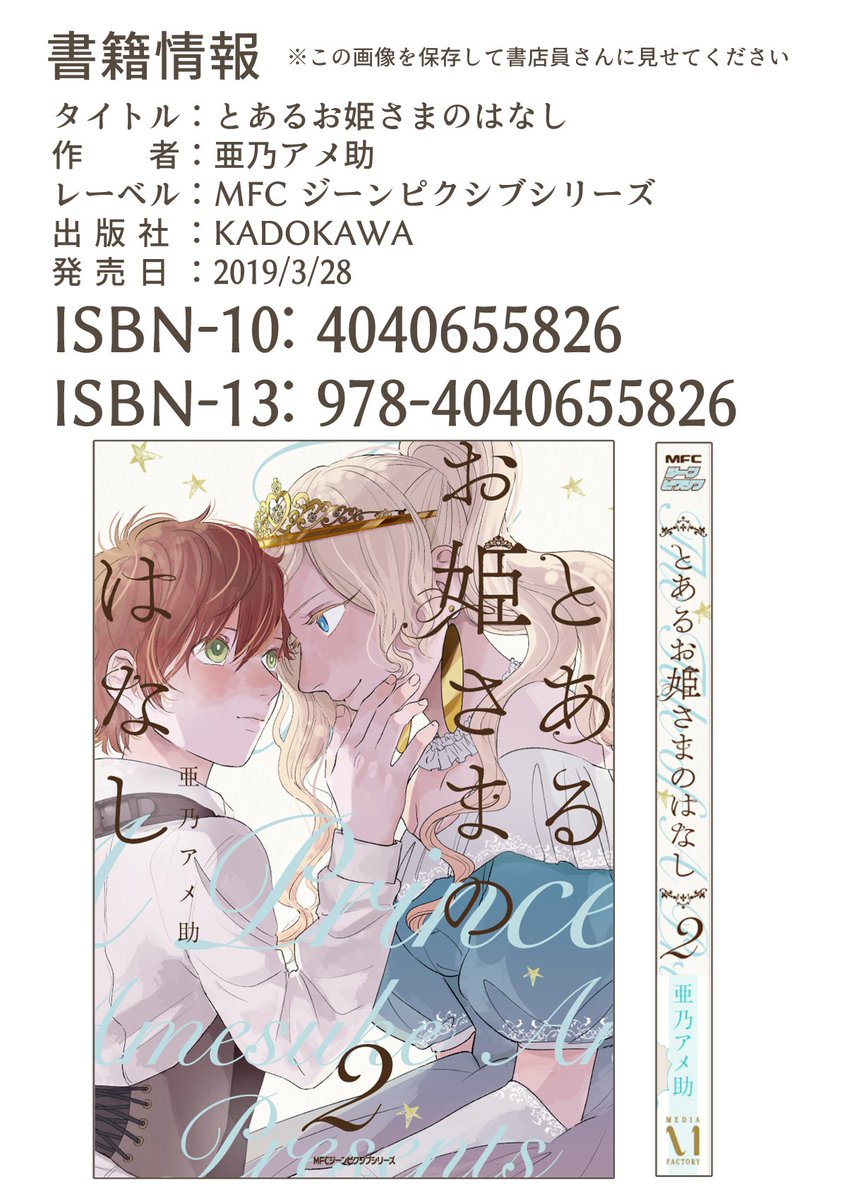 日付が決定したようなので、
#とあるお姫さまのはなし ②(完結)?
３月２８日に発売いたします！部数少なめだと思いますので無理に書店渡り歩かず書店員さんに聞くか、ポチってください！
今回は描きおろし４コマ後日談が少し入ってますので… 