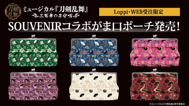 ミュージカル 刀剣乱舞 公式 En Twitter 三百年 ローソンオリジナル商品 Souvenirコラボがま口ポーチ 3 19 火 10時よりローソン店内loppi Webにて受注開始予定です 詳しくはこちら T Co Di3f3htkeh 刀ミュ ローソン T Co Ghufhvokbk