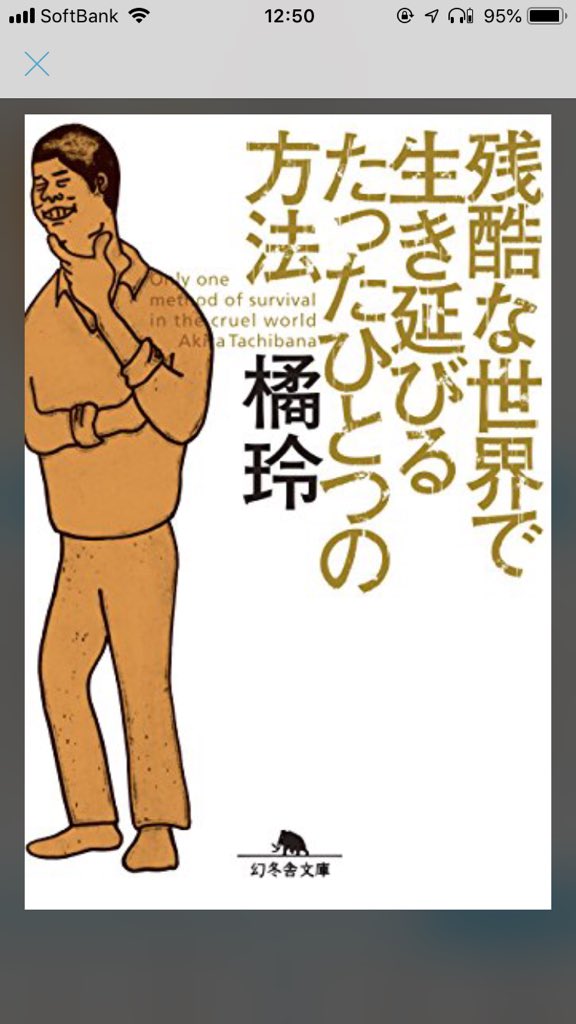 Hatsu 残酷な世界で生き延びるたったひとつの方法 読了 遺伝的に やっても出来ないことがある を前提に 比較優位の能力に集中しよう 恐竜の尻尾の中で頭になろう って話し 幸福になるために生きているが 幸福になるためにデザインされてる