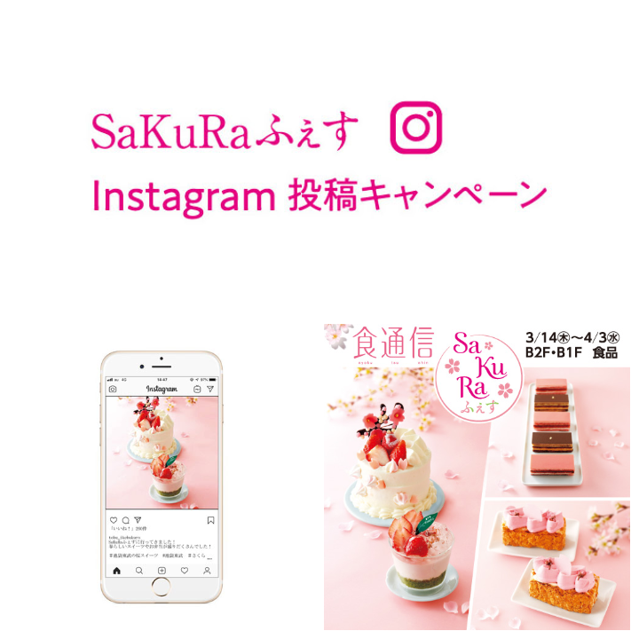 東武百貨店 池袋店 Auf Twitter Sakuraふぇす Instagram投稿キャンペーン開催中 お気に入りの Sakuraスイーツ を写真に撮ってハッシュタグ 池袋東武の桜スイーツ をつけてinstagramに投稿しよう 3 27 水 まで 詳しくは T Co Cnl5yevped 池袋
