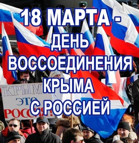 Картинки 18 марта день воссоединения крыма с россией