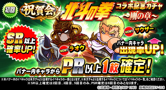 パワプロアプリ公式 บนทว ตเตอร 祝賀会 北斗の拳コラボ記念ガチャ 剛の章 開催中 10連初回はpr以上の 10連3回目と5回目はsr以上の 10連6回目はpsrの ラオウくん サウザーくん からいずれか1枚確定 10連7回目以降は ゲドーくん像 プラチナ 2 を