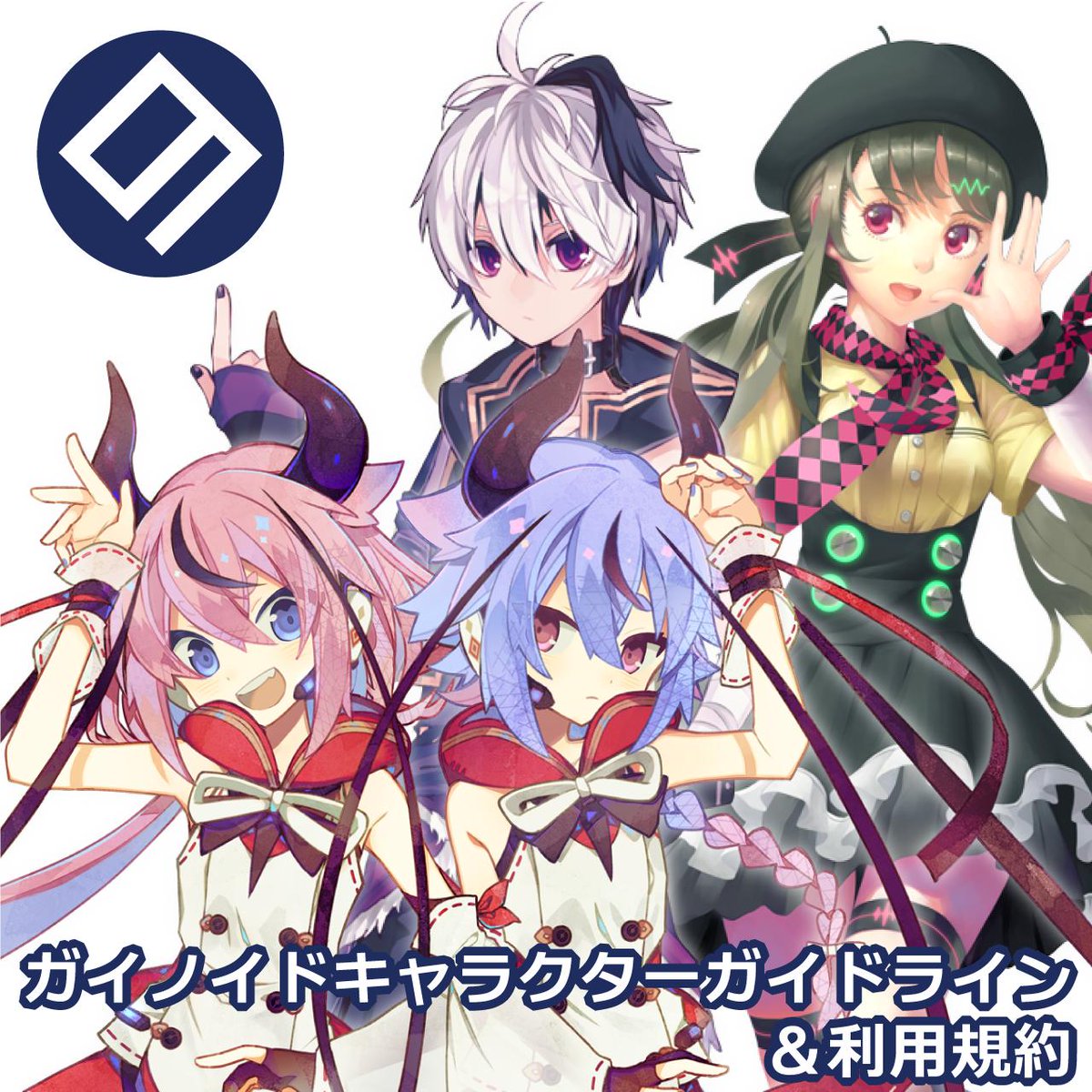 Gynoid ガイノイド公式 Pa Twitter ガイノイドが取り扱うキャラクター 並びに音声合成ソフトの利用規約 キャラクター ガイドラインを公開いたしました もし キャラクター 音声の利用でご不明な点があれば ガイノイドまでお問い合わせをお願いいたします Gynoid ガイノイド公式 Pa Twitter ガイノイドが取り扱うキャラクター 並びに音声合成ソフトの利用規約 キャラクター ガイドラインを公開いたしました もし キャラクター 音声の利用でご不明な点があれば ガイノイドまでお問い合わせをお願いいたします