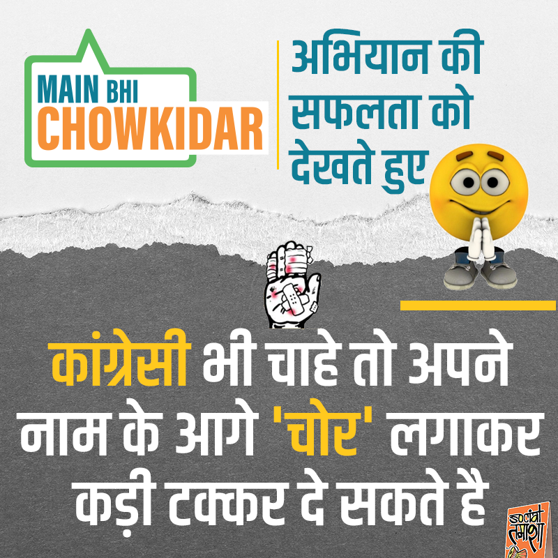 SocialTamasha's tweet image. कांग्रेसी भी चाहे तो चौकीदार अभियान को ऐसे कड़ी टक्कर दे सकते है🤣 @INCIndia 
#MainBhiChowkidar #DeshRakshakModi #MondayMotivation