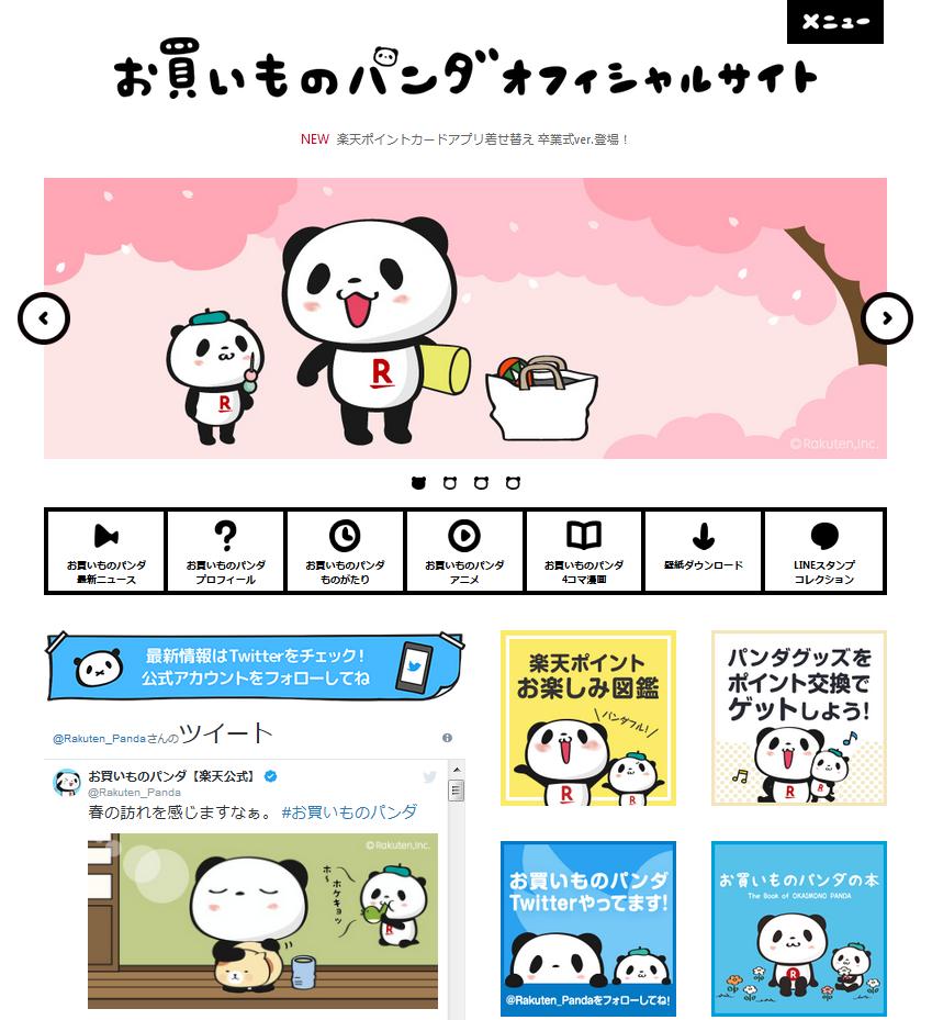 Buta お買いものパンダ 楽天パンダ お買いものパンダオフィシャルサイトが 5周年仕様から元のスタイルに 5周年は 終わったのだ ありがとう5周年 さようなら5周年 お買いものパンダ