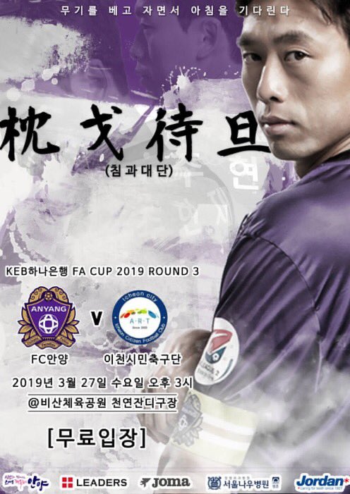 [FCANYANG X FA CUP]

"枕戈待旦(침과대단)"

무기를 베고 자면서 아침이 오기를 기다린다.

KEB하나은행 FA CUP 2019 ROUND 3
FC안양 vs 이천시민축구단
2019년 3월 27일 수요일 오후 세 시
@비산체육공원 천연잔디구장  

*무료입장

#FC안양 #시민과함께하는100년구단
#NEWRISEFCANYANG
