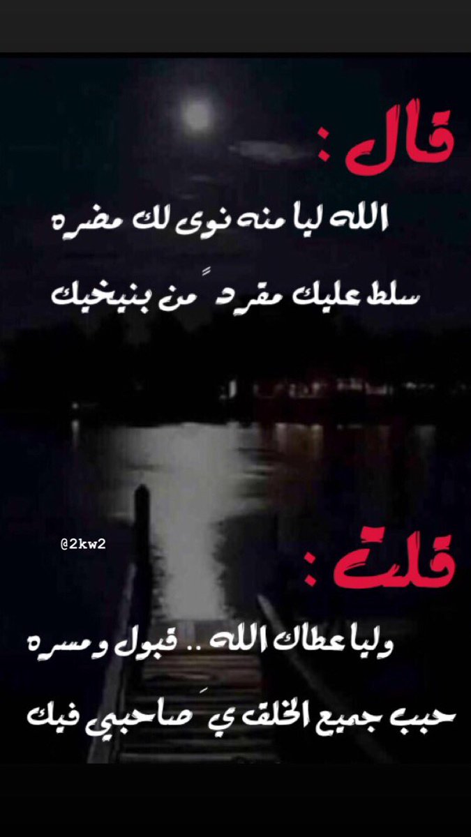 قال:
الله ليا منه نوى لك مضره
سلط عليك مقرداً من بنيخيك

قلت:
وليا عطاك الله قبول ومسره
حبب جميع الخلق ي صاحبي فيك