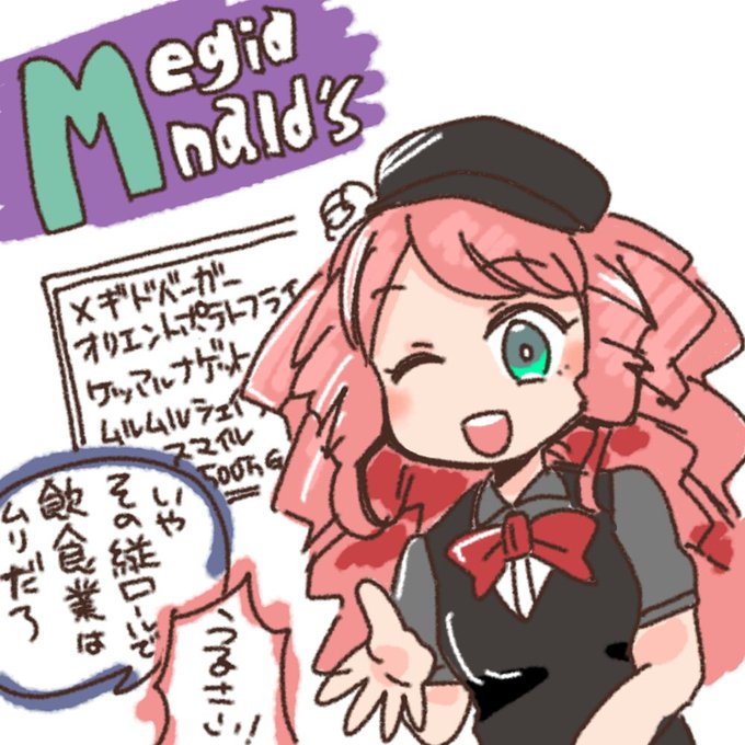 某所になげたメギドナルドのネタ 