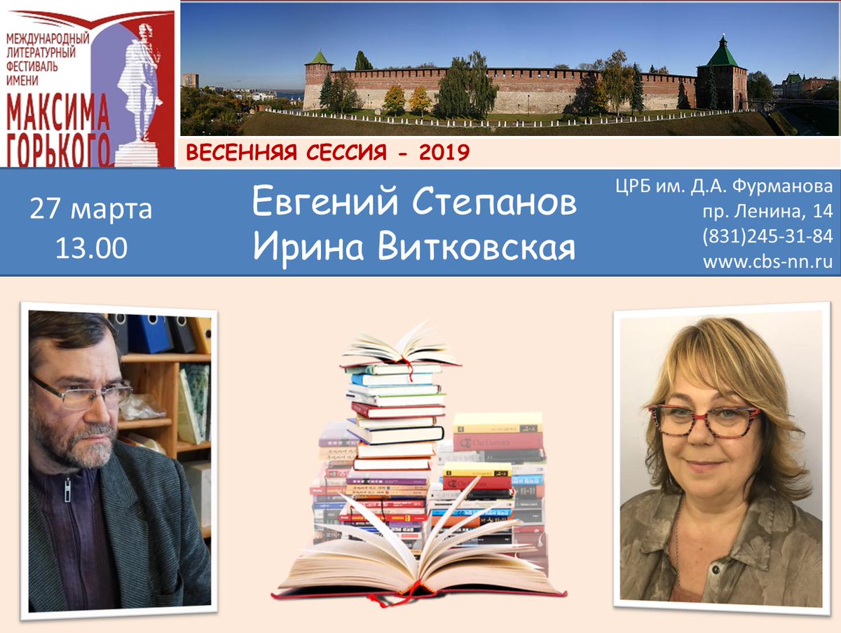 #библиотека_фурманова #Нижний_Новгород #встречи_с_писателями #Международный_фестиваль_Максима_Горького #Евгений_Степанов #Ирина_Витковская
27 марта в 13-00 в ЦРБ им. Д.А. Фурманова состоится творческая встреча с известными авторами – Евгением Степановым и Ириной Витковской.