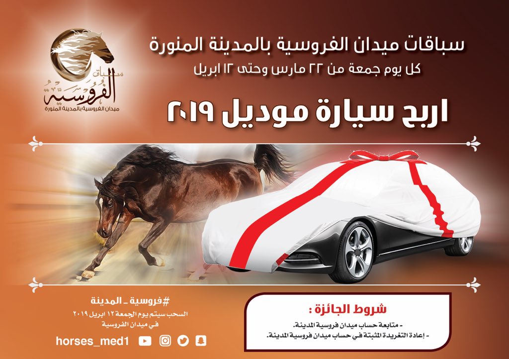 اربح سيارة موديل 2019 ، بمناسبة انطلاق موسم سباقات الفروسية بمنطقة #المدينة_المنورة كل يوم جمعة من ٢٢ مارس وحتى ١٢ ابريل .. 
#فروسية_المدينة

الشروط ⬇️⬇️