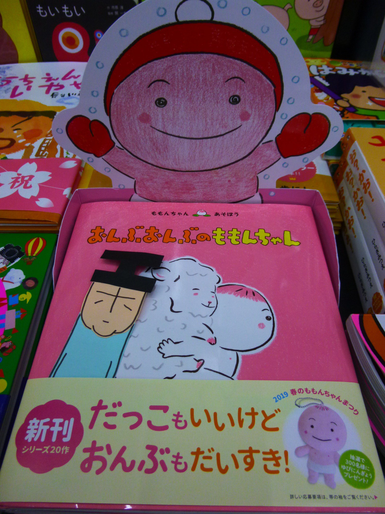 大垣書店 伏見店 本日の絵本 とよたかずひこ おんぶおんぶのももんちゃん 童心社 ももんちゃん最新刊 なかなか続きが出ないのでどこかに迷子になってるのかもと心配しましたが どんどこ仲間をおんぶしながらちゃんと来てくれました 自分が欲しいので