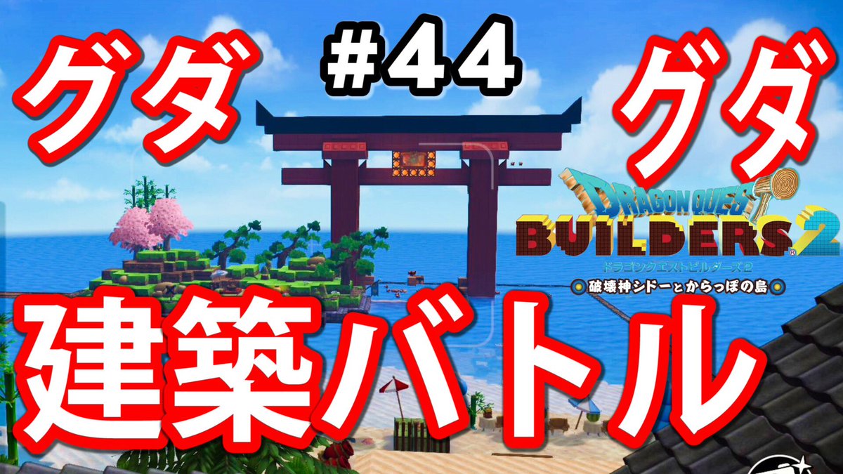 tony_jay753753's tweet photo. #ドラクエビルダーズ2 #ドラゴンクエビルダーズ2 #dab2
ドラクエビルダーズ2 鳥居建築バトルをワビサビ島駅の後ろでやった後、元気玉バグが発生した【DQB2】マルチ #44/トニーとジャイ
▼▼▼
https://t.co/RCi49zYR9P https://t.co/ipGM587MX6