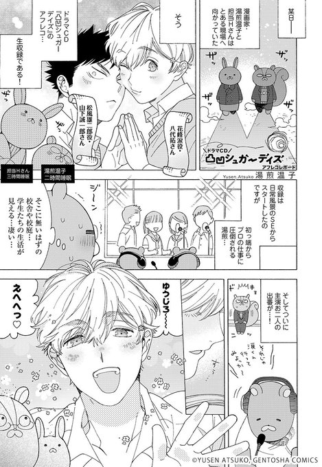 アフレコレポート公開】 ドラマCD「凸凹シュガーデイズ」 湯煎温子先生