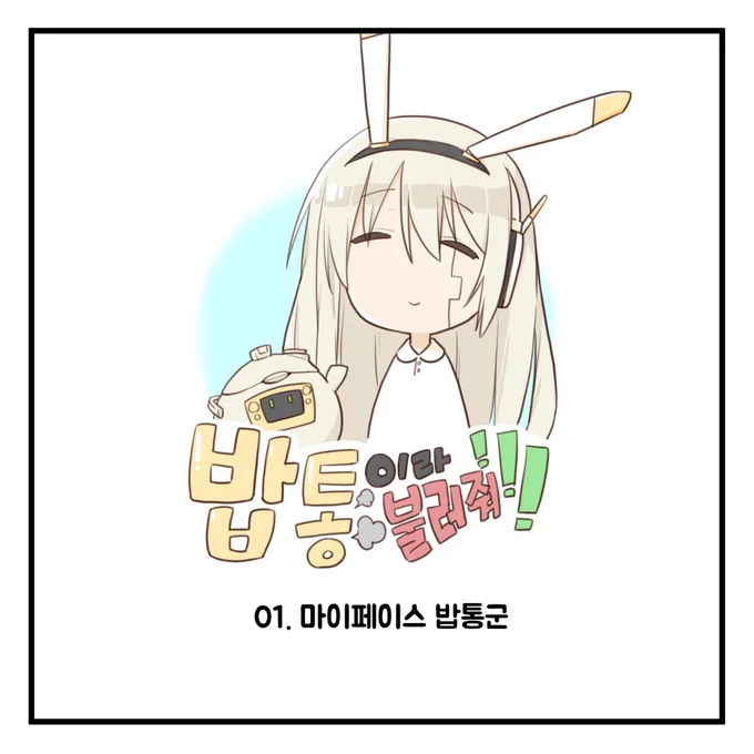 제 오너캐 만화 그려봤어요~ 아, 딱히 저가 이렇단건 아닙니다 큼..

#그림러_트친소 
#무멘팔_트친소
#그림체가_맘에드시면_RT 