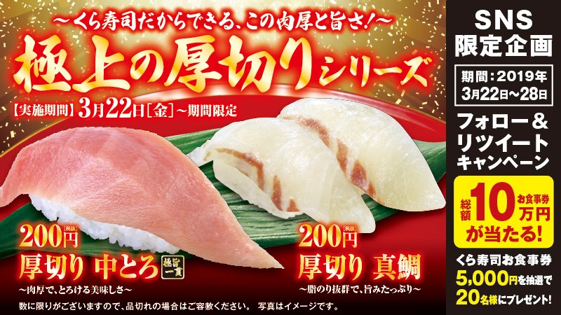 mutenkurasushi's tweet photo. 【フォロー&amp;リツイートするだけ！】
✨「くら寿司　極上の厚切りシリーズ」発売！ ✨
くら寿司公式twitterアカウントをフォロー&amp; このツイートをＲＴするだけで、
総額10万円分、20名様に5,000円分のお食事券が当たるチャンス！🍣✨
詳しくはこちら⇒https://t.co/fZmM6uKlkw https://t.co/kROgGuhzhJ