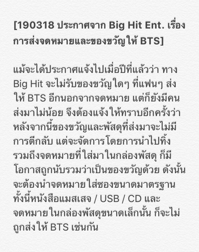 BTS_Thailand's tweet photo. [190318 ประกาศจาก @BigHitEnt เรื่องการส่งจดหมายและของขวัญให้ @BTS_twt] https://t.co/lSDzeZwck3