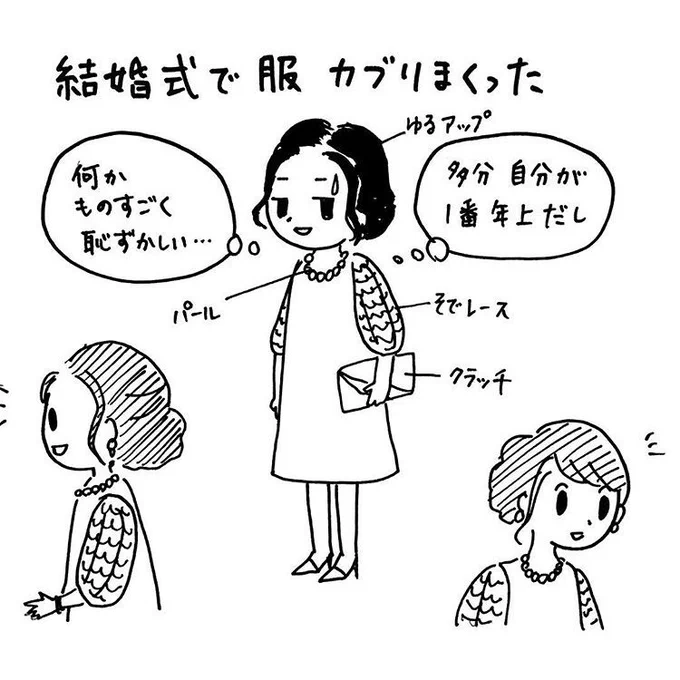 職場の後輩の結婚式。若い娘さん方と服装がかぶると恥ずかしい。 