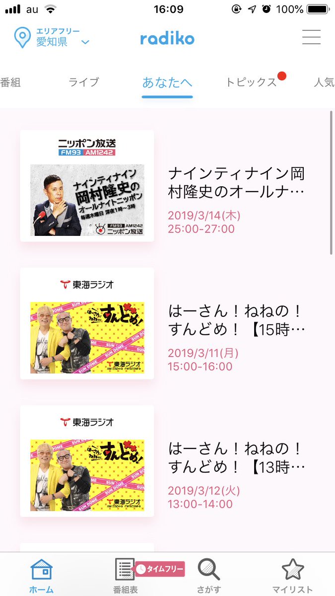 東海ラジオ 公式 Radikoアプリがリニューアル あなたへのおすすめ 人気番組 など 番組との新たな出会いがしやすくなりました アップデートをお忘れ無く Radiko 東海ラジオ アップデート 東海ラジオ 公式 Radikoアプリがリニューアル あなたへのおすすめ 人気番組 など 番組との新たな出会いがしやすくなりました アップデートをお忘れ無く Radiko 東海ラジオ アップデート