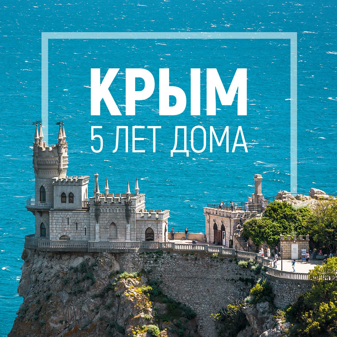 Ровно 5 лет назад, 18 марта 2014 года, был подписан Договор о принятии Крыма в состав Российской Федерации – эта дата стала началом новой эры в истории полуострова.