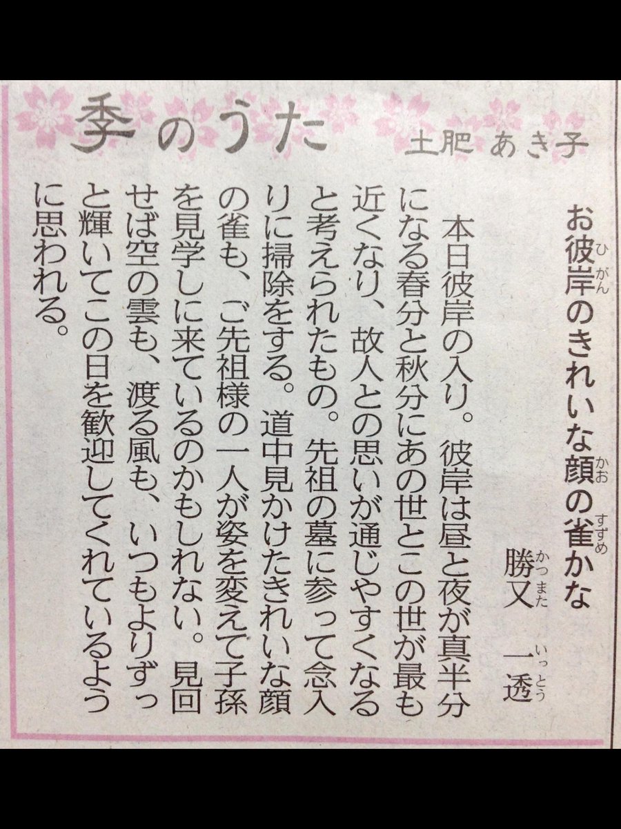Takayama 季 とき のうた 土肥あき子 お彼岸のきれいな顔の雀かな 勝又一透 お彼岸のこの時期に見る動植物は 何か特別な気がする お彼岸 彼岸の入り 彼岸入り お墓参り 俳句 土肥あき子 勝又一透 愛媛新聞 T Co Farag66ans